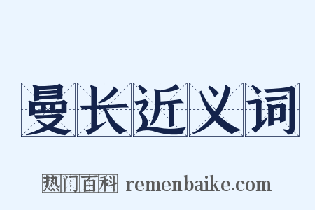 曼长近义词是什么意思的图片